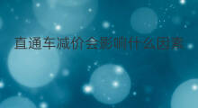 直通车减价会影响什么因素 直通车减价会影响什么