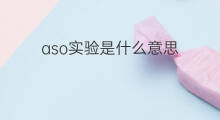 aso实验是什么意思 aso抗o实验是什么意思