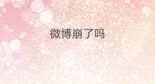 微博崩了吗 tiktok崩了吗