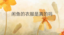 闲鱼的衣服是真的吗 闲鱼怎么捐衣服