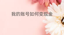 我的账号如何变现金 家装账号如何变现金