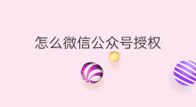 怎么微信公众号授权 如何授权公众号