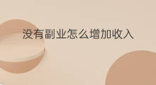 没有副业怎么增加收入 如何增加收入