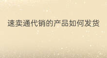 速卖通代销的产品如何发货 速卖通代销步骤