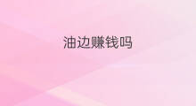 油边赚钱吗 贩油赚钱吗
