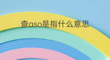 查aso是指什么意思 aso是指什么意思
