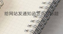 给网站发通知函怎么写标题 网站发房子标题怎么写