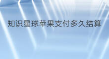 知识星球苹果支付多久结算 知识星球如何结算