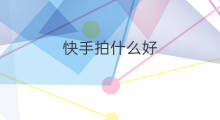 快手拍什么好 拍快手拍什么内容好