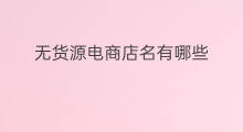 无货源电商店名有哪些 无货源店名怎么取