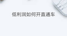 低利润如何开直通车 开直通车步骤