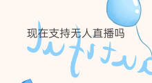 现在支持无人直播吗 快手支持无人直播吗