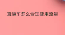 直通车怎么合理使用流量 直通车控制合理费用