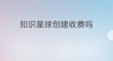 知识星球创建收费吗 知识星球怎么创建星球