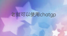 老挝可以使用chatgpt吗 chatgpt老挝可以使用吗