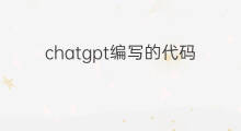 chatgpt编写的代码怎么使用 如何使用chatgpt编写代码