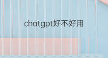 chatgpt好不好用 快手启明好不好
