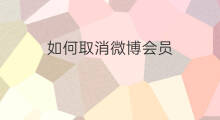 如何取消微博会员 怎么取消微博会员