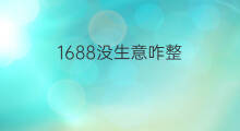 1688没生意咋整 跨境电商为什么没生意