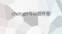 chatgpt可以创作图片吗(chatgpt可以替代美工制作图片吗)