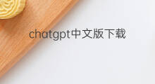 chatgpt中文版下载 下载chatgpt中文版