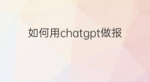 如何用chatgpt做报价表 如何用chatgpt做培训