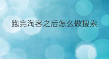 跑完淘客之后怎么做搜索 跑完大淘客怎么稳住搜索