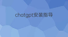 chatgpt安装指导 安装chatgpt