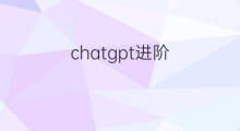 chatgpt进阶(chatgpt进阶用法)