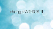 chatgpt免费额度用完了怎么办 chatgpt免费额度