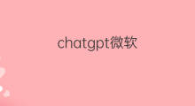 chatgpt微软(chatgpt与微软的关系)
