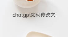 chatgpt如何修改文章(ChatGPT如何修改文章)