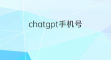 chatgpt手机号(chatgpt虚拟手机号)