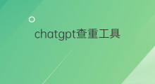 chatgpt查重工具(chatgpt工具)