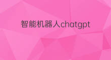 智能机器人chatgpt多少钱(chatgpt智能机器人)