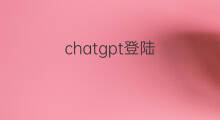 chatgpt登陆(chatgpt免登陆)