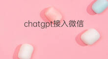 chatgpt接入微信(chatgpt接入微信群)