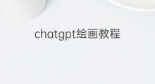 chatgpt绘画教程(chatgpt教程)