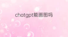 chatgpt能画图吗(chatgpt画图)
