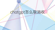 chatgpt怎么取消收费(chatgpt收费)