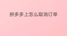 拼多多上怎么取消订单 拼多多上怎样取消订单