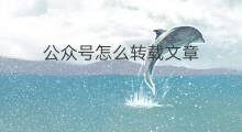 公众号怎么转载文章 公众号转载文章侵权吗