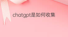 chatgpt是如何收集数据 chatgpt会收集数据吗