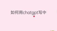 如何用chatgpt写中考作文(如何用chatgpt准备中考)
