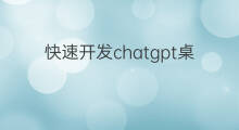 快速开发chatgpt桌面智能助理 chatgpt人工智能助理