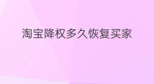 淘宝降权多久恢复买家 买家淘宝号降权多久恢复