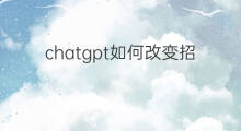 chatgpt如何改变招聘平台(chatgpt如何改变教育)