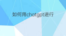 如何用chatgpt进行数据库分析 如何用chatgpt进行数据分析