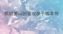 简媜美丽的茧收录于哪本书 南风歌被收录于哪本书