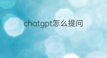 chatgpt怎么提问(chatgpt提问)